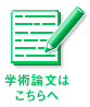 学術論文はこちらへ