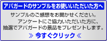 アパガードのサンプルをお使いいただいた方へ