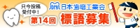 賞金が当る！第12回標語募集はこちら（日本歯磨工業会へ）