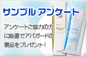 アパガードのサンプルをお使いいただいた方へ