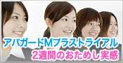アパガードＭプラストライアル ２週間のおためし実感