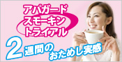 アパガードスモーキントライアル　２週間おためし実感