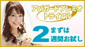 アパガードプレミオトライアル　2週間おためし実感アンケート