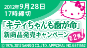 キティちゃんも歯が命新発売キャンペーン