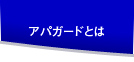 アパガードとは