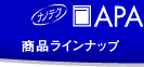 商品ラインナップ