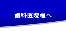 歯科医院様