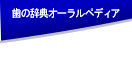 歯が命ひろば