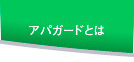 アパガードとは