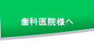 歯科医院様