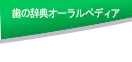 歯が命ひろば