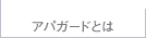 アパガードとは