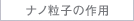 ナノ粒子の作用