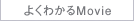 よくわかるMovie