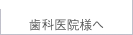 歯科医院様へ