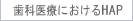 歯科医療におけるHAP