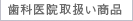 予防歯科への新提案