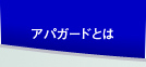 アパガードとは