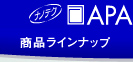 商品ラインナップ