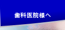 歯科医院様