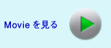 Movieを見る