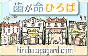歯が命ひろば