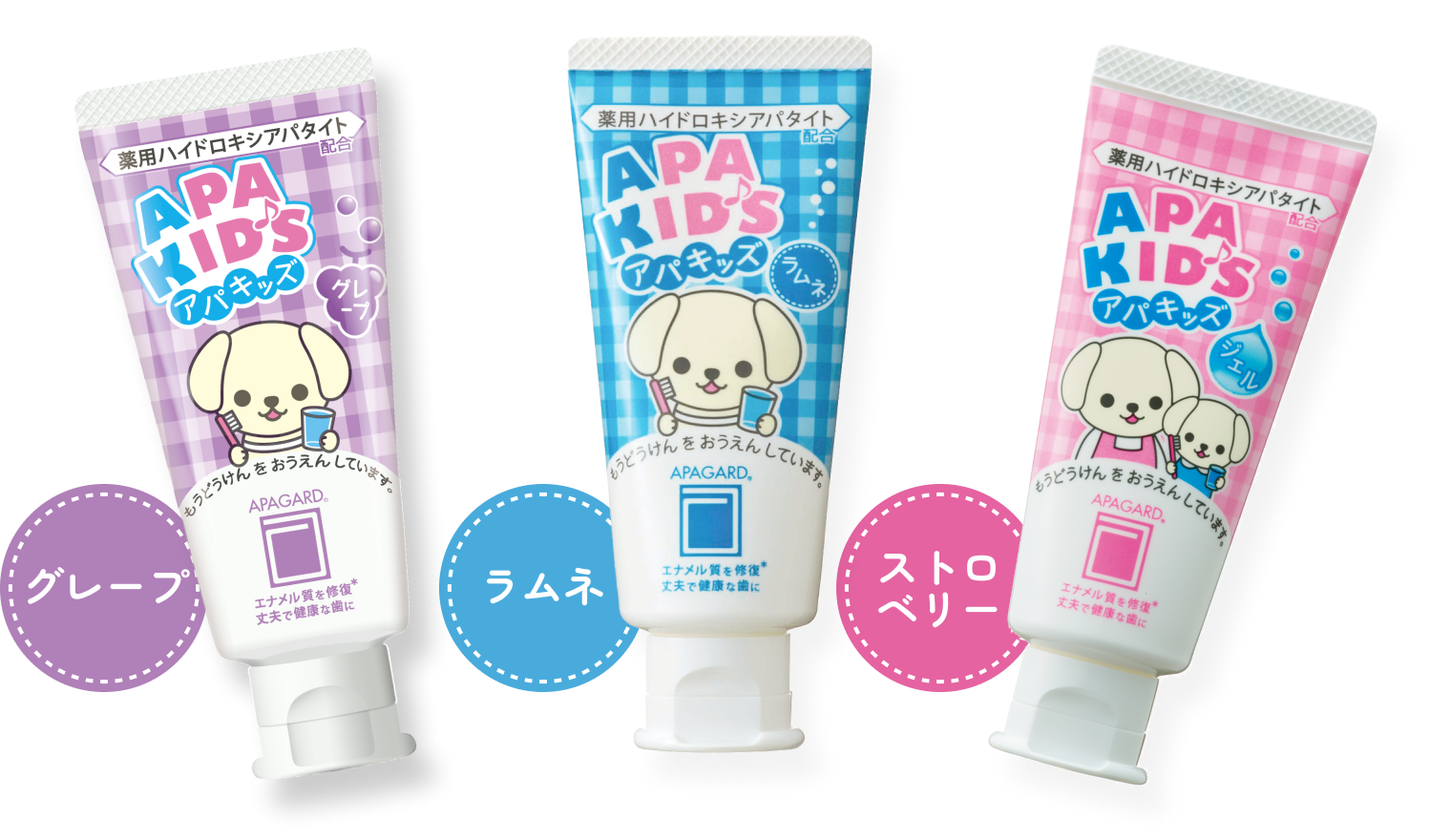 アパキッズ（グレープ・ラムネ・ストロベリー）