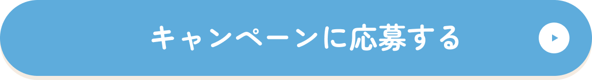 キャンーンに応募する