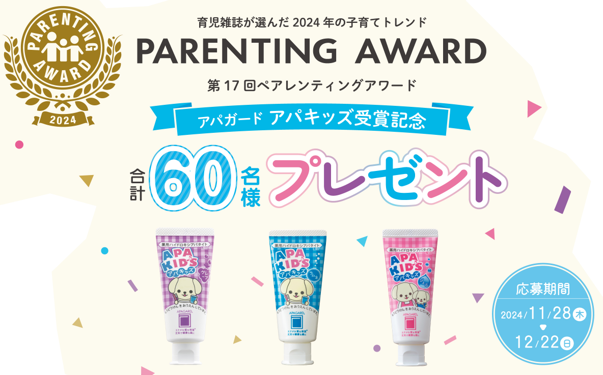 育児雑誌が選んだ2024年の子育てトレンド「PARENTING AWARD」第17回ペアレンティングアワードアパガードアパキッズ受賞記念合計60名様プレゼント！応募期間2024年11月28日から12月22日