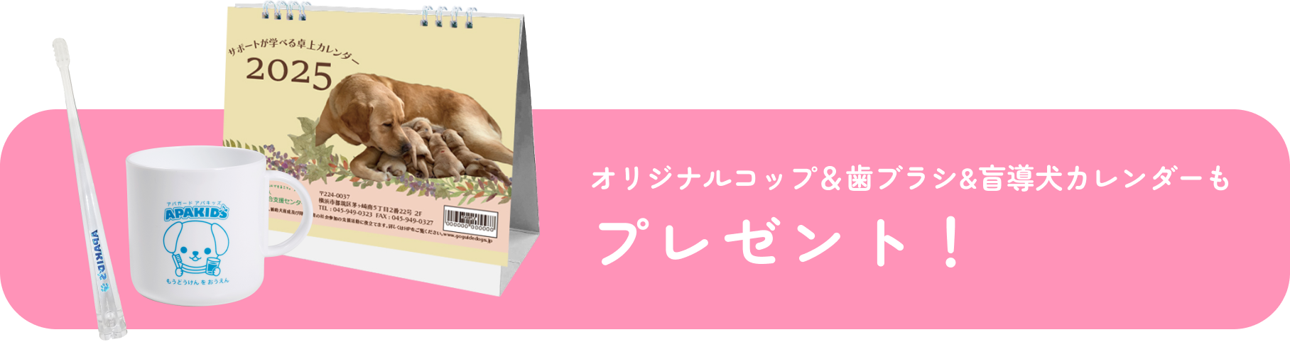 オリジナルコップ＆歯ブラシ＆盲導犬カレンダーもプレゼント