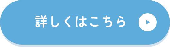 詳しくはこちら