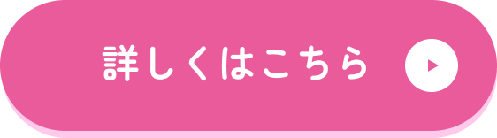 詳しくはこちら