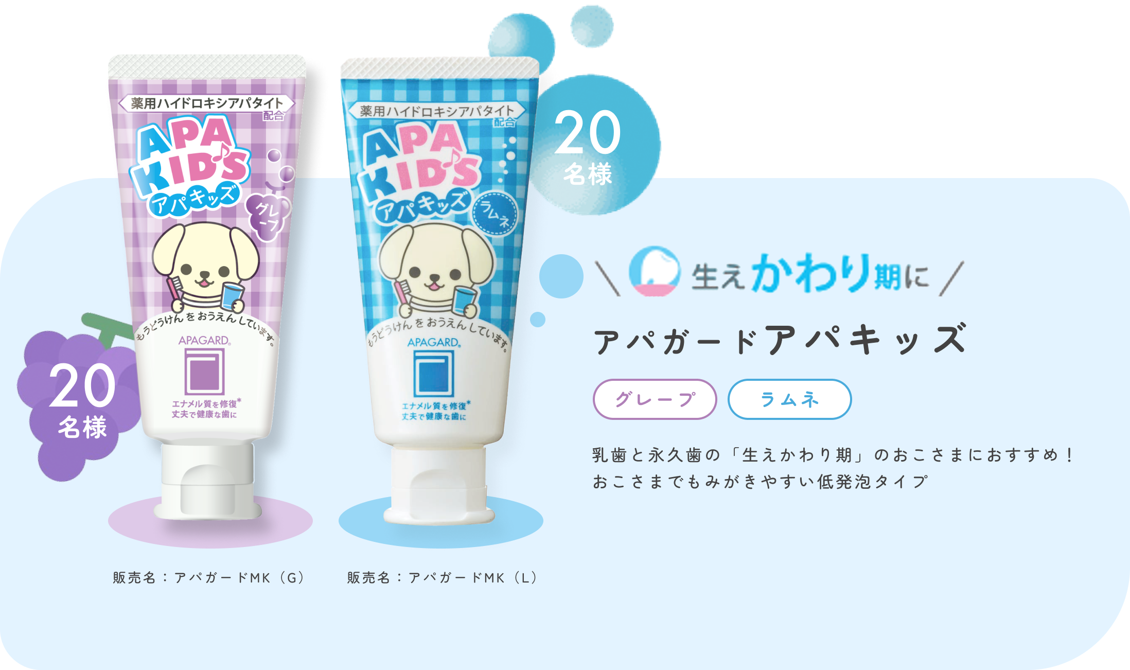 生えかわり期にアパガードアパキッズ（グレープ・ラムネ）乳歯と永久歯の「生えかわり期」のおこさまにおすすめ！おこさまでもみがきやすい低発砲タイプ