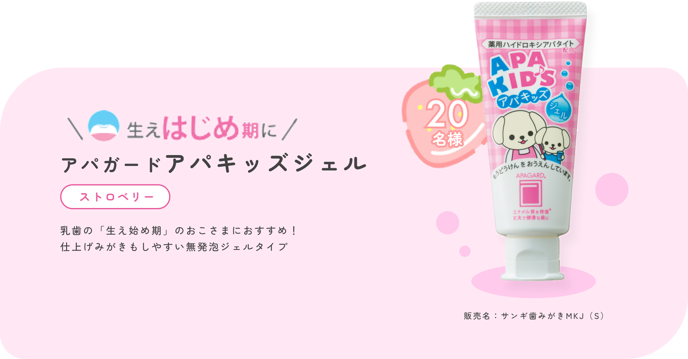 生えはじめ期にアパガードアパキッズ（ストロベリー）乳歯の「生え始め期」のおこさまにおすすめ！仕上げみがきもしやすい無発砲ジェルタイプ