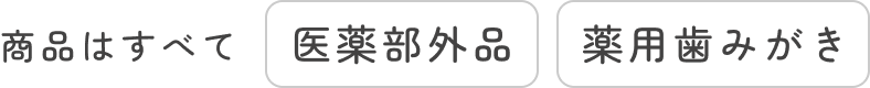 商品はすべて「医薬部外品」「薬用歯みがき」