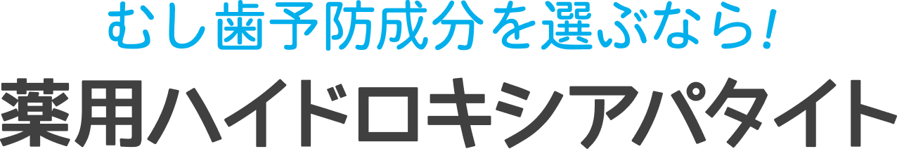 むし歯予防成分を選ぶなら！薬用ハイドロキシアパタイト