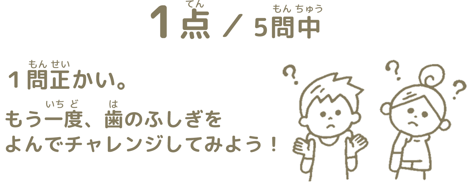 1問正解