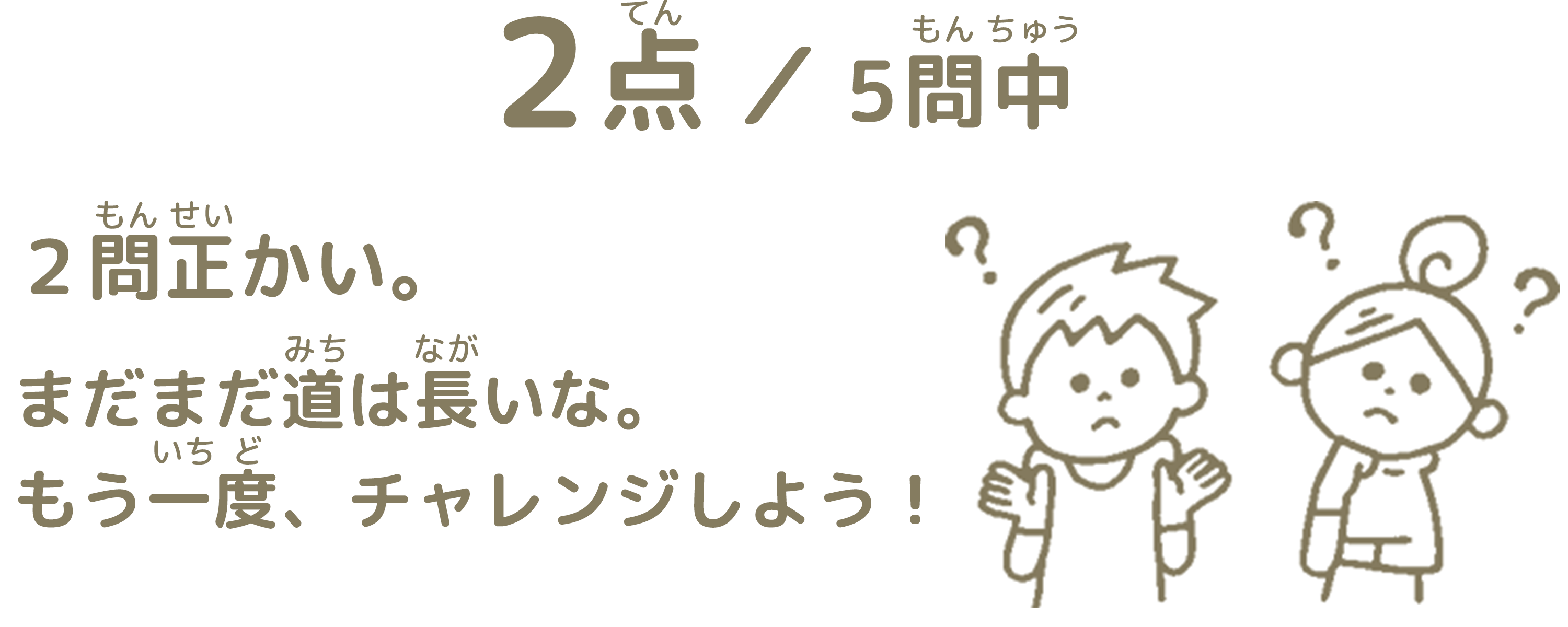 2問正解