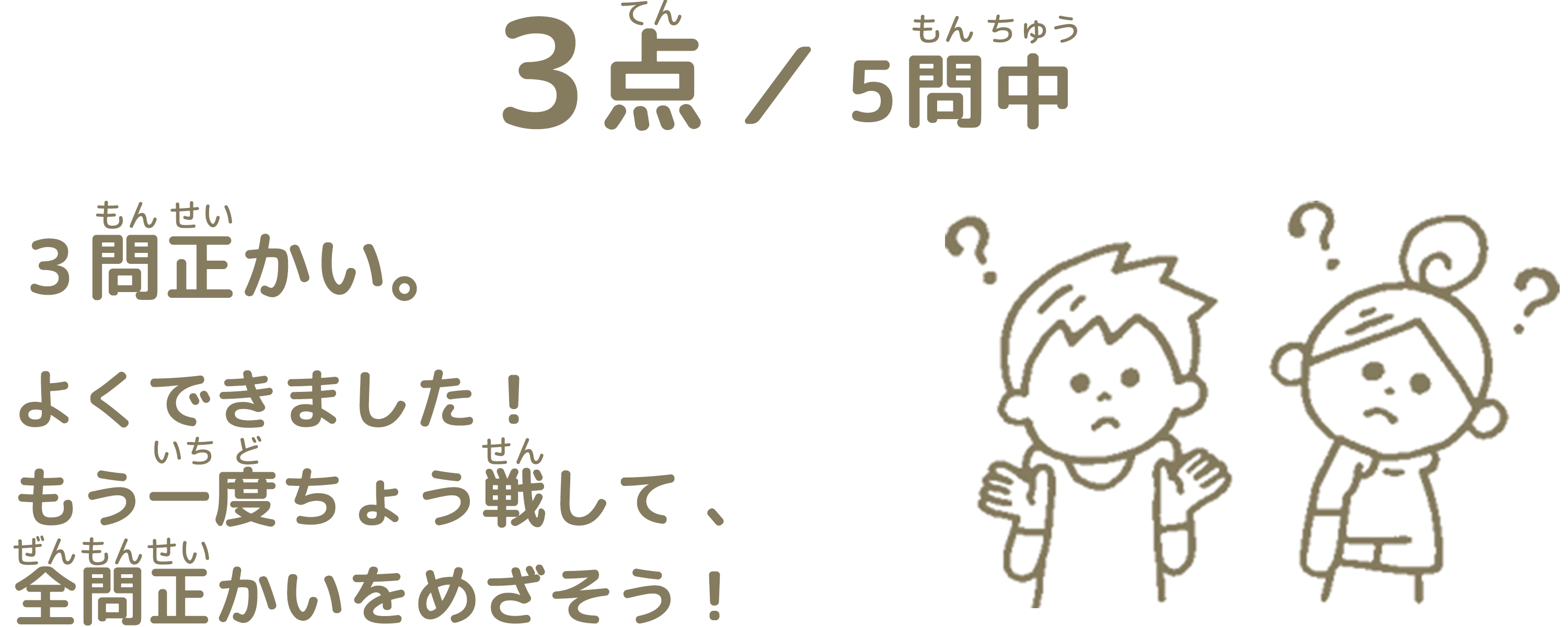 3問正解