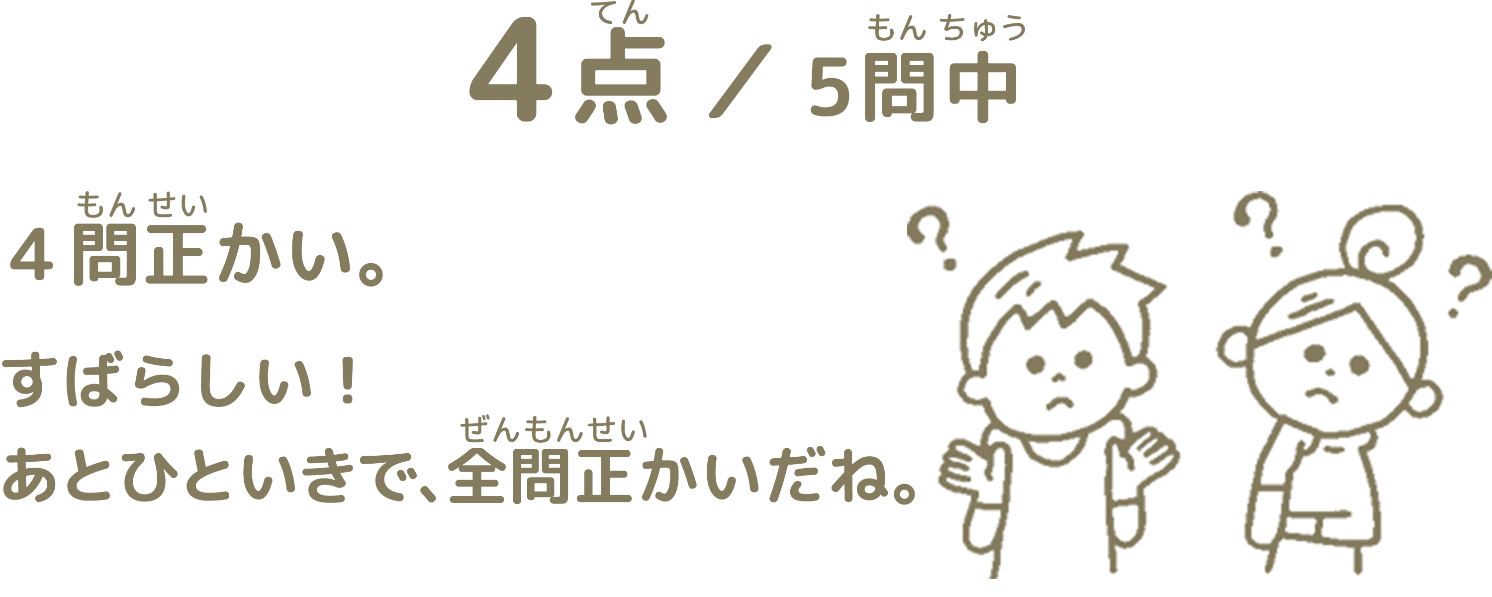 4問正解