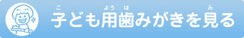 キッズページ歯のふしぎ