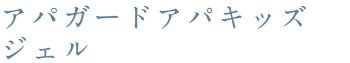 アパガードアパキッズ ジェル