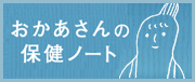 おかあさんの保健ノート