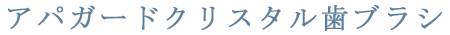 アパガードクリスタル歯ブラシ 