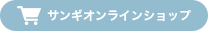 サンギオンラインショップ