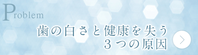 歯の白さと健康を失う3つの原因
