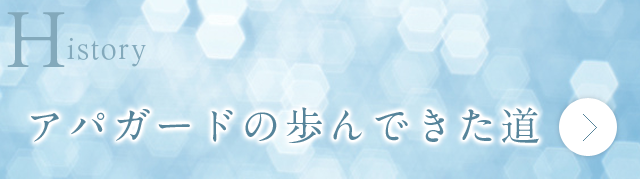 アパガードの歩んできた道