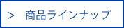 商品ラインアップ