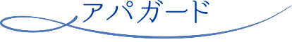 アパガード