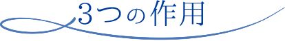 3つの作用